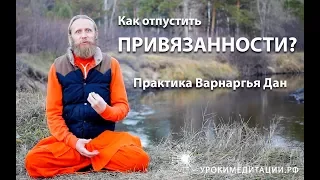 Как отпустить привязанности? Практика Варнаргья Дан (Гуру Пуджа)