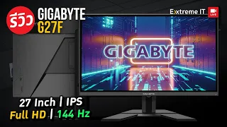 จอ IPS 144Hz มาพร้อม FreeSync Premiun ในราคาเบาๆกับ  GIGABYTE G27F  ภาพสวยชัด