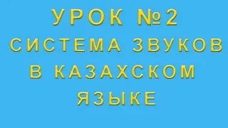 Система звуков в казахском языке