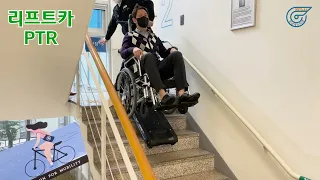 이 계단운반기들은 어떤 차이가 있을까? (리프트카 PTR 과 PT의 차이 비교; Comparing LIFTKAR PTR to LIFTKAR PT SANO stair climber)