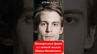 Интересный факт из личной жизни Ивана Янковского.