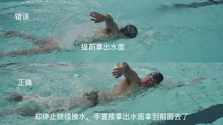 自由泳改错精华视频，为什么你在学会自由泳之后还没有别人的蛙泳游的快，甚至五十米都游不完就累的不行，看完这个视频你就懂了。