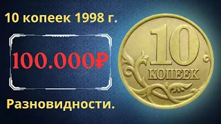 Реальная цена монеты 10 копеек 1998 года. СП, М. Разбор разновидностей и их стоимость. Россия.