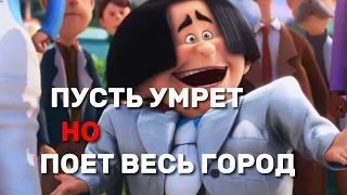 Лоракс песня «Пусть умрёт», но поет весь город