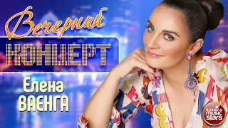 ЕЛЕНА ВАЕНГА ✬ ВЕЧЕРНИЙ КОНЦЕРТ ✬ КРАСИВЫЕ РУССКИЕ ПЕСНИ ✬ ЧАСТЬ 1