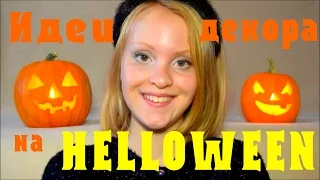 Идеи декора на хэллоуин ^.^ HALLOWEEN ^.^ Как украсить комнату на хэллоуин