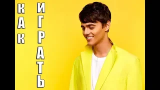 как играть на фортепиано | Алексеев | Навсегда | разбор