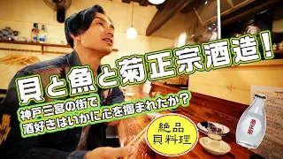 【EXILE橘ケンチのSAKE JAPAN】神戸三宮で貝と魚と菊正宗酒造！