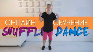 Обучение танцу Шафл | Видео уроки | Онлайн школа Shuffle / Cutting Shapes | Александр Иванов