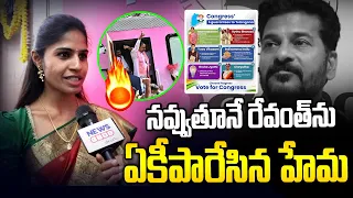 నవ్వుతూనే రేవంత్ రెడ్డిని ఏకీపారేసిన హేమ శ్యామల🔥🔥 | Hema Counters on CM Revanth | News Line Telugu