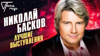 Николай Басков - Лучшие выступления | Песня года