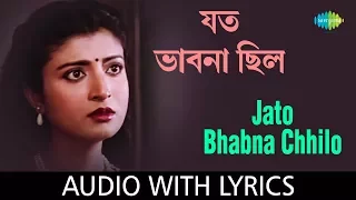 Jato Bhabna Chhilo (Jato Swapno Chhilo) with lyrics | যত ভাবনা ছিলো | Arundhati Holme Chowdhury