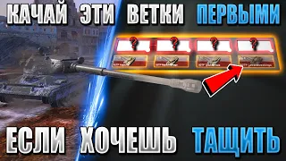 ЛУЧШИЕ ВЕТКИ для прокачки НОВИЧКУ и РАКУ! КАЧАЙ ИХ ПЕРВЫМИ! WOT BLITZ