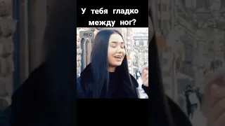 У тебя гладко между ног?