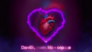 Dan4ik , memchic - сердце (Премьера трека 2024)