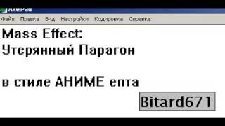 Аниме Масс Эффект Утерянный Парагон # Сосач News h263p