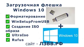 ✅ Как сделать загрузочную флешку Windows 10 | 5 способов создания установочной флешки Виндовс 10