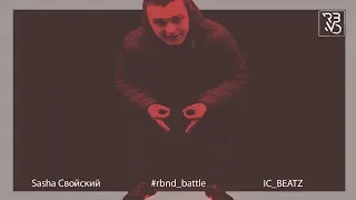 RBND BATTLE: Sasha Свойский