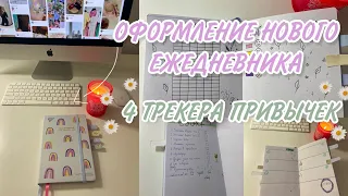 ОФОРМЛЕНИЕ НОВОГО ЕЖЕДНЕВНИКА / 4 Трекера Привычек Для Продуктивности