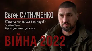 Посівна кампанія і настрої мешканців Криворізького району. Євген Ситниченко. Війна 2022