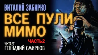 Аудиокнига. В. Забирко "Все пули мимо". Часть 02.Читает: Геннадий Смирнов