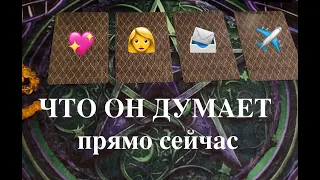 Что ОН ДУМАЕТ О ВАС ПРЯМО СЕЙЧАС🔔🖤Таро расклад🔮Послание СУДЬБЫ