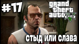 ➤Прохождение Grand Theft Auto V(GTA 5) — Часть 17 Стыд или слава[Без Комментариев]