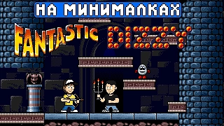 Fantastic Dizzy - На минималках #13