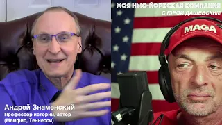 344 Вживую/LIVE с профессором, автором Андреем Знаменским (Мемфис, Теннесси)