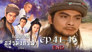 แปดเทพอสูรมังกรฟ้า EP. 41-45 (ตอนจบ) [ พากย์ไทย ] | ดูหนังมาราธอน l TVB Thailand