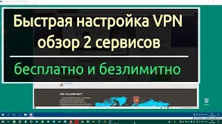 Бесплатные VPN сервисы на комп.