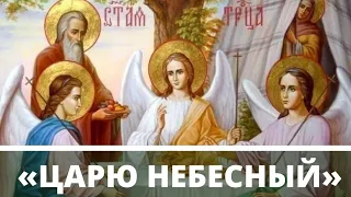 Царю Небесний