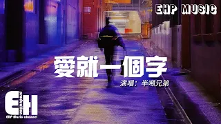 半噸兄弟 - 愛就一個字（原唱：張信哲）『愛就一個字 我只說一次，你知道我只會用行動表示。』【動態歌詞/Vietsub/Pinyin Lyrics】