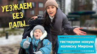 УЕЗЖАЕМ БЕЗ ПАПЫ // МИРОН ТЕСТИРУЕТ ПРОГУЛОЧНУЮ КОЛЯСКУ AmaroBaby