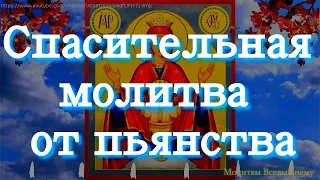 Спасительная молитва от пьянства пред иконой Богородицы "Неупиваемая Чаша". Вычитка