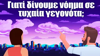 41. Γιατί δίνουμε νόημα σε τυχαία γεγονότα;