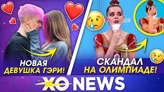 НОВАЯ ДЕВУШКА ГЭРИ ГРЕЯ / СКАНДАЛ НА ОЛИМПИАДЕ / XO NEWS