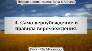 4. Само вероубеждение и правила вероубеждения || Ринат Абу Мухаммад