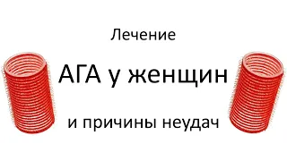 Лечение Андрогенетической алопеции у женщин