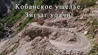 Кобанское ущелье. 1/5