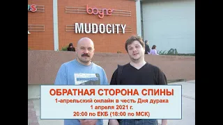 ОБРАТНАЯ СТОРОНА СПИНЫ