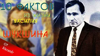 ШУКШИН. 10 ФАКТОВ ИЗ ЖИЗНИ!!!