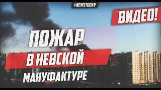 Видео пожара на Октябрьской набережной | Крупный пожар в Невской мануфактуре