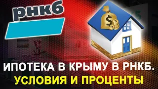 Ипотека в Крыму в РНКБ. Условия и проценты