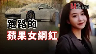 Apple員工女網紅，酒駕致男同伴當場殞命，她卻帶傷潛回中國| 叶婷事件