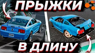 ПРЫЖКИ В ДЛИНУ BEAM NG DRIVE | НОВЫЙ РЕКОРОД