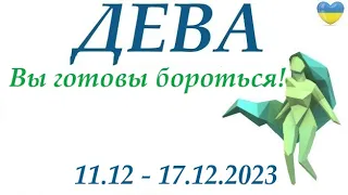 ДЕВА♍ 11 - 17 декабря 2023 таро гороскоп на неделю/ прогноз/ Круглая колода, 4 сферы жизни + совет👍