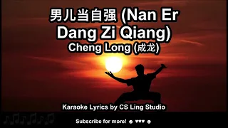 男儿当自强 (Nan Er Dang Zi Qiang) | Cheng Long (成龙) | Karaoke Lyrics by CS Ling Studio