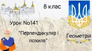 #Урок №141. "Перпендикуляр і похила"