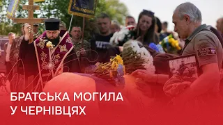 У Чернівцях у братській могилі поховали 19 військових бригади «Едельвейс»